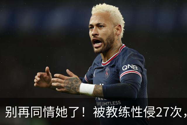 别再同情她了！被教练性侵27次，却在奥运赛场上把队友撞出赛道
