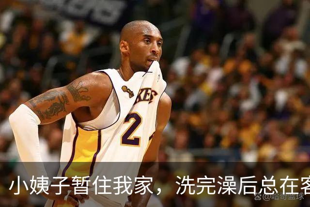 小姨子暂住我家，洗完澡后总在客厅晃荡：姐夫，家里就咱俩你怕啥