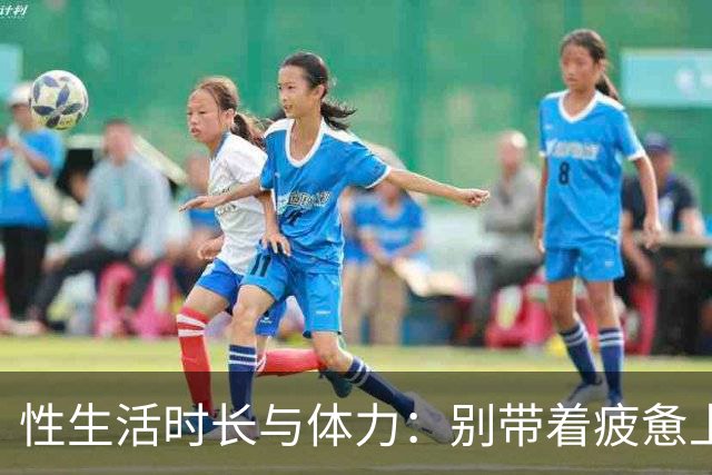 性生活时长与体力：别带着疲惫上床