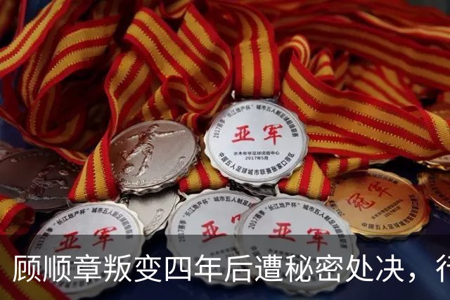 顾顺章叛变四年后遭秘密处决，行刑前为何用铁丝穿过他的肩胛骨？